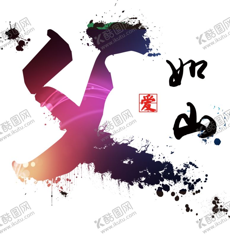 编号：78068207091829229936【酷图网】源文件下载-父亲节父爱如山艺术字水墨