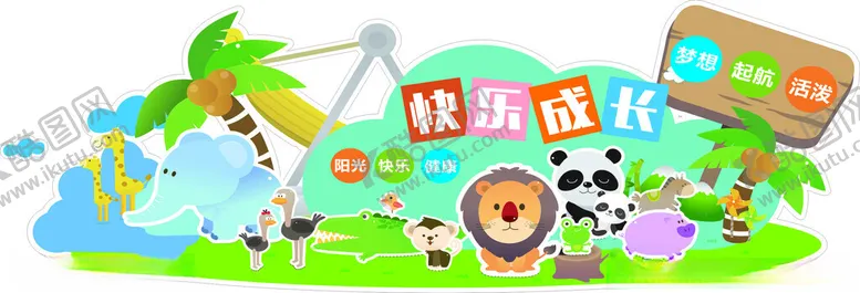 编号：95676202070859504978【酷图网】源文件下载-快乐成长