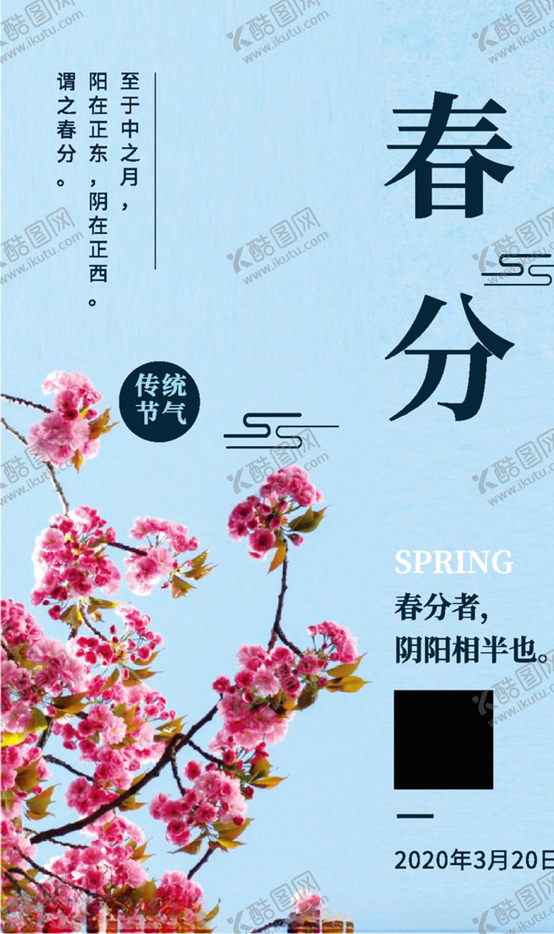 编号：16586010042136329208【酷图网】源文件下载-文艺小清新二十四节气之春分手机