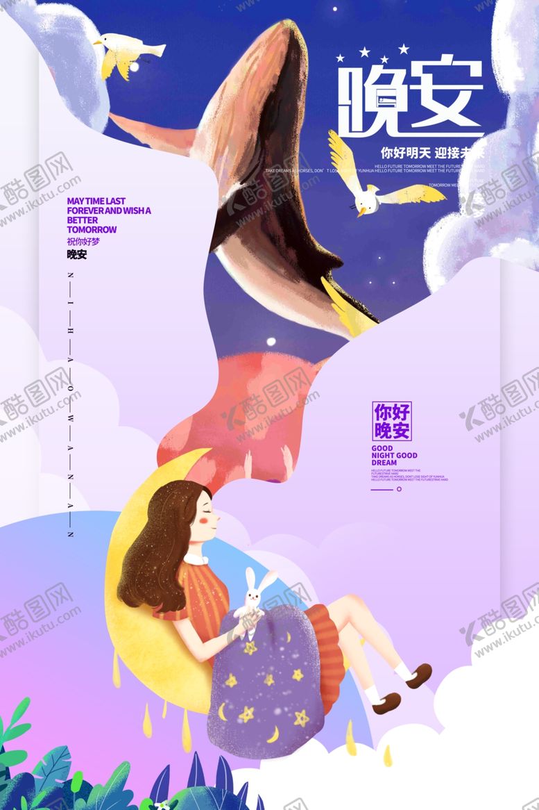 编号：49118709252023492077【酷图网】源文件下载-晚安海报