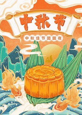 中秋插画