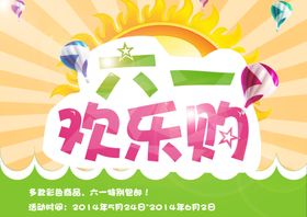 六一儿童节活动乐惠61海报展板