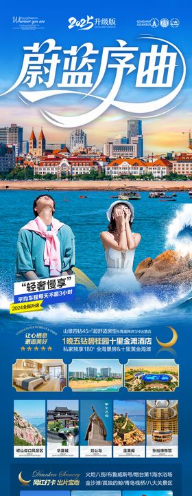 山东青岛威海三亚海南旅游海报