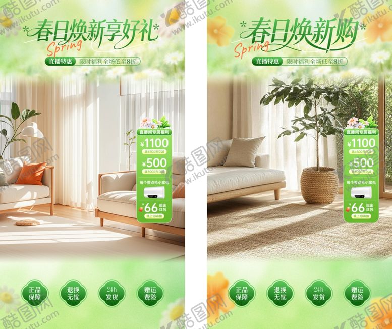 编号：37774104250250583040【酷图网】源文件下载-春季家装节