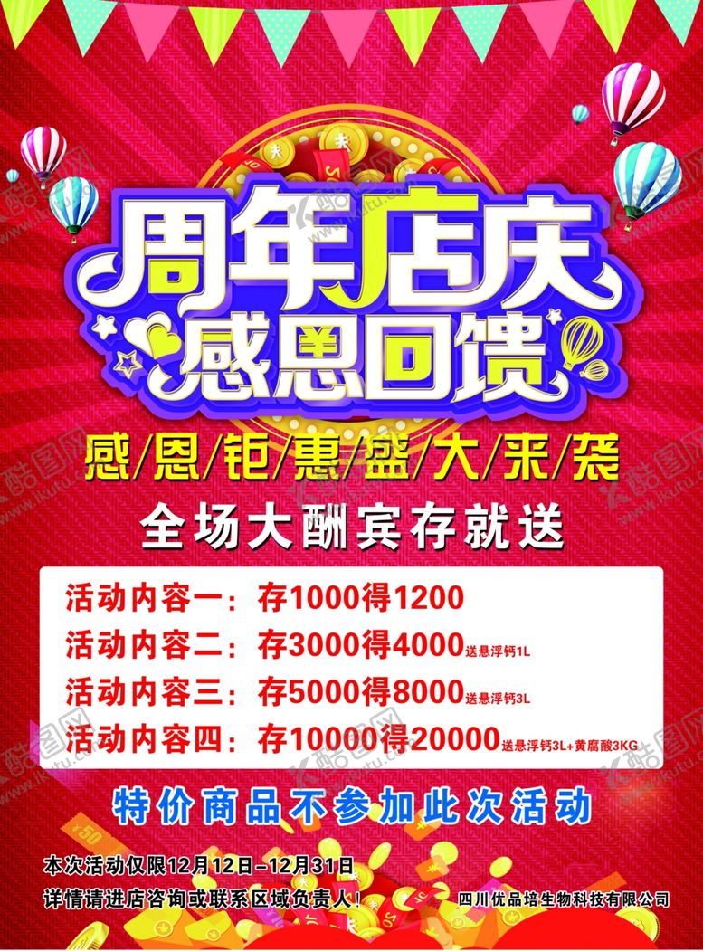 编号：83303207041926007723【酷图网】源文件下载-周年庆