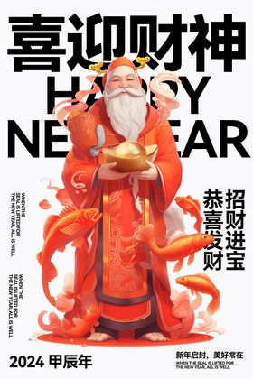 新年财神海报