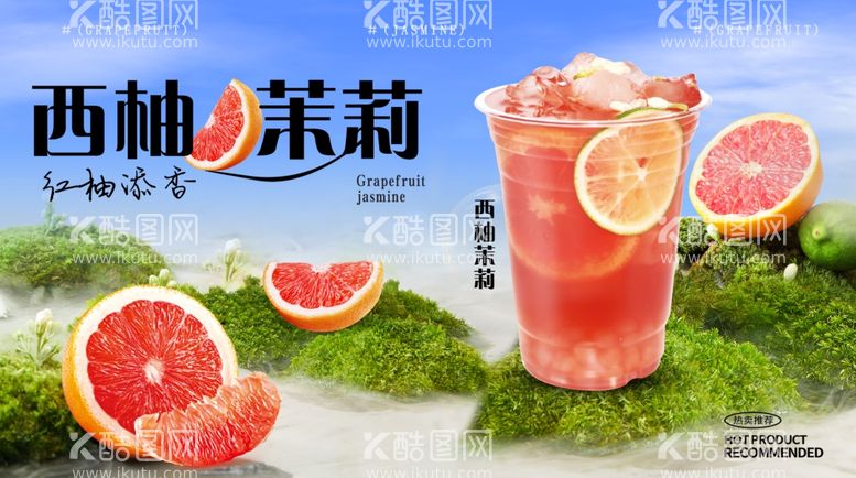 编号：35980312020623106199【酷图网】源文件下载-西柚茉莉奶茶海报