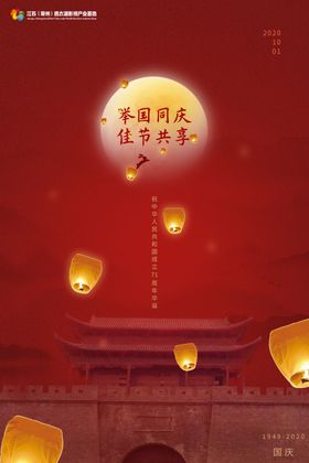 举国同庆十一国庆海报