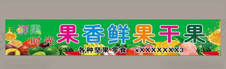 编号：19054707050243565918【酷图网】源文件下载-水果店门头海报