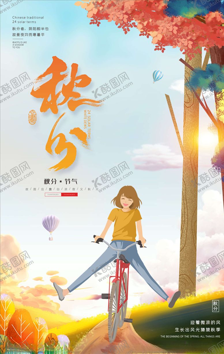 编号：55744806180314502134【酷图网】源文件下载-秋分海报