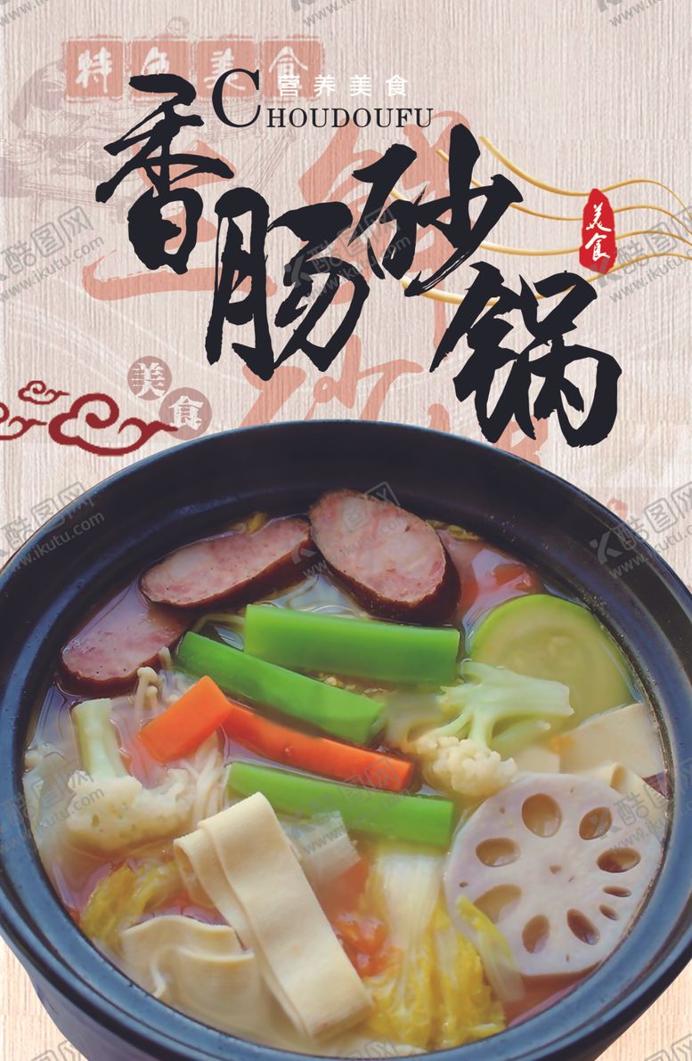 编号：87060610022011577520【酷图网】源文件下载-香肠砂锅