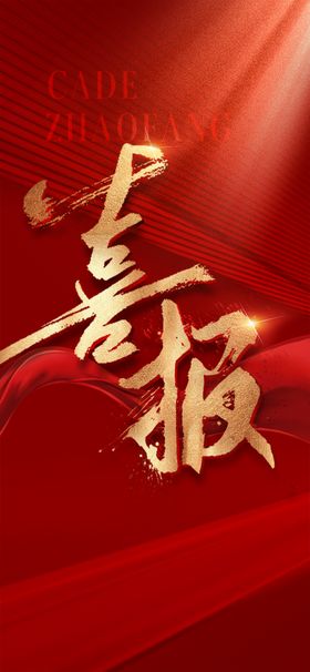地产海报喜红稿热销