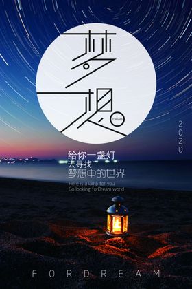 梦想