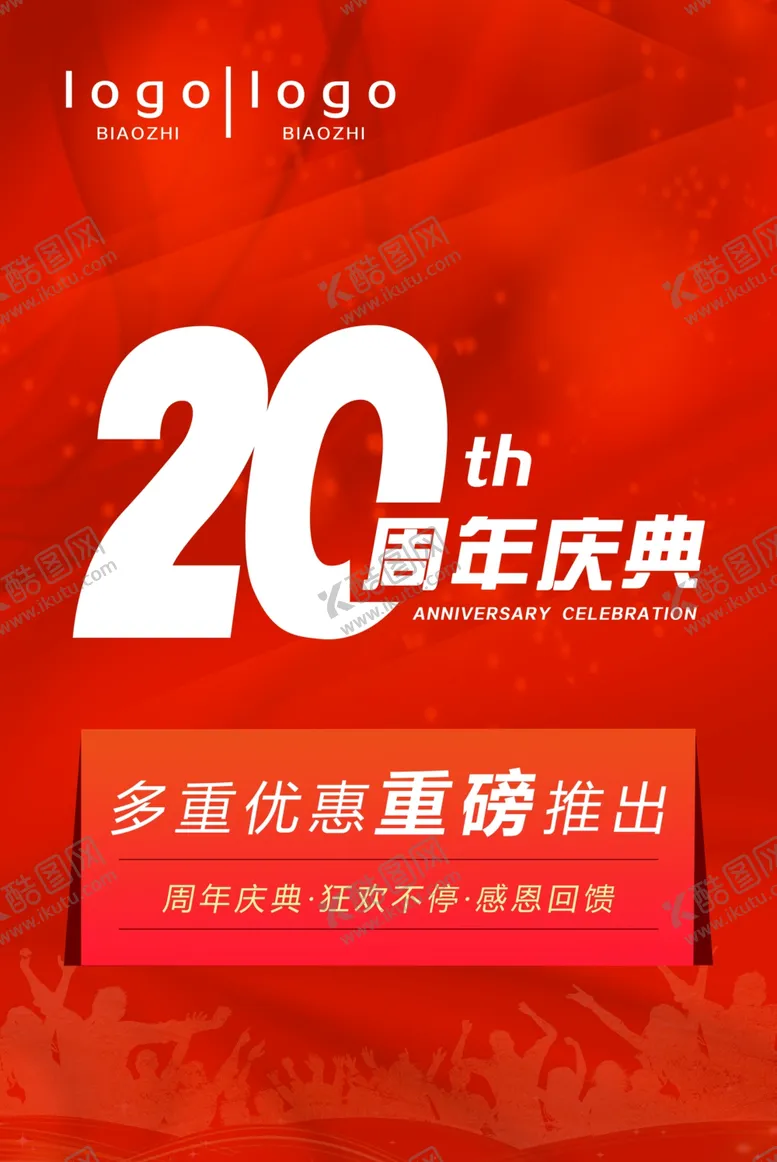 编号：18852602032237494996【酷图网】源文件下载-周年庆