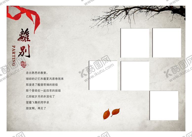 编号：59740610040801242317【酷图网】源文件下载-青春同学录离别