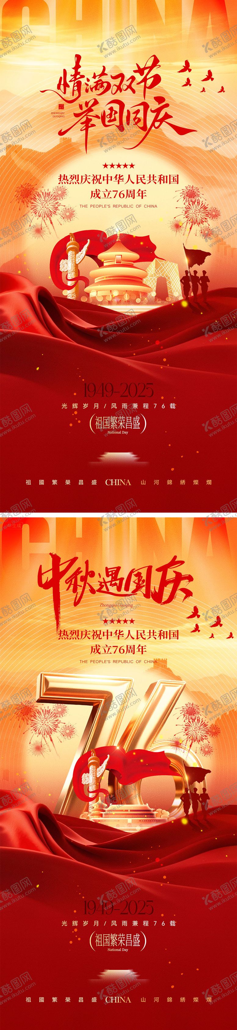 编号：15972909172128201747【酷图网】源文件下载-国庆节中秋节宣传海报