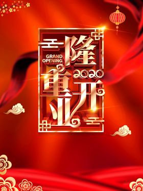 隆重开业