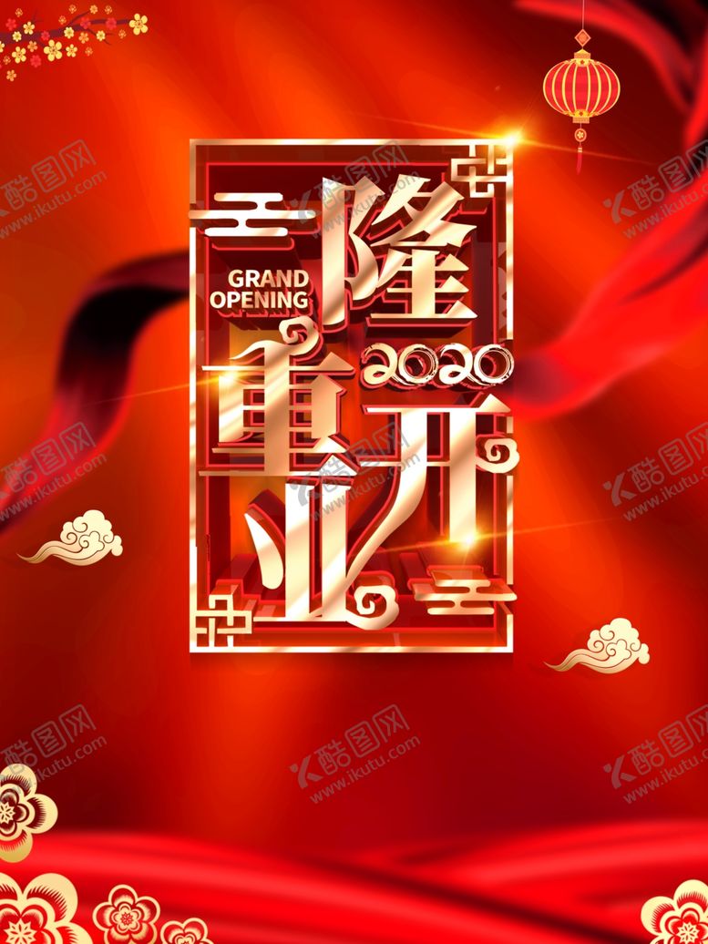 编号：50416010010112574619【酷图网】源文件下载-隆重开业