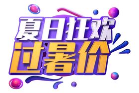 夏日狂欢字体字形主题海报素材