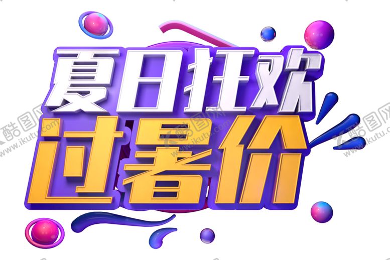 编号：90914005122138192355【酷图网】源文件下载-夏日狂欢字体字形主题海报素材