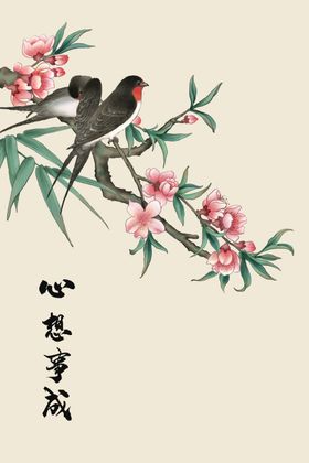 心想事成
