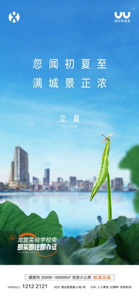 地产立夏海报