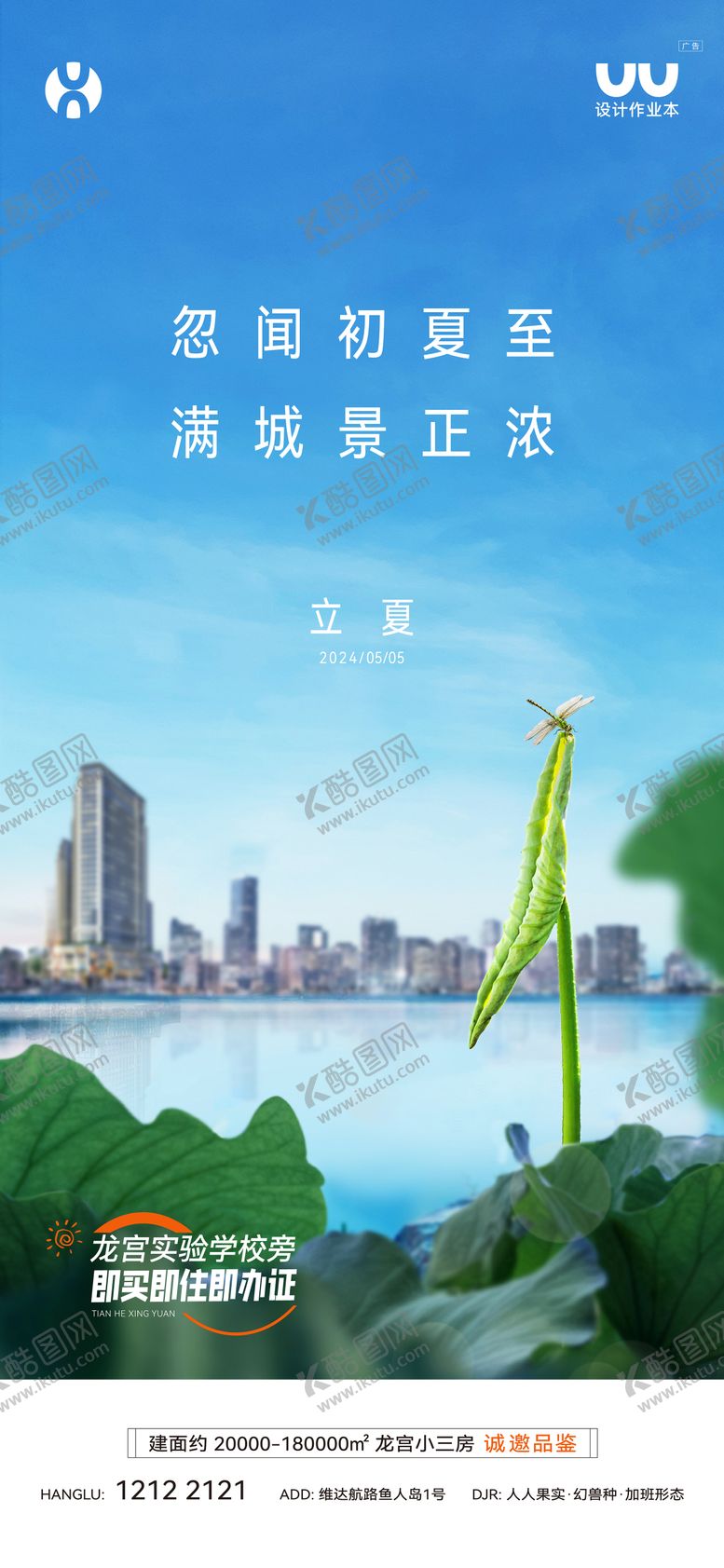 编号：70693604141242146041【酷图网】源文件下载-地产立夏海报