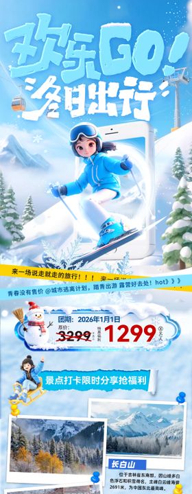 冬季出游路线旅游出行海报长图