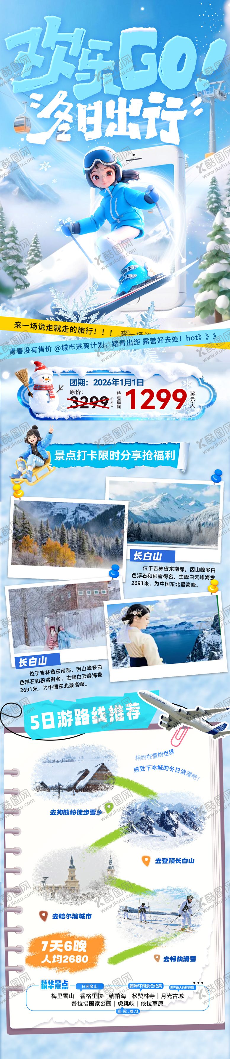 编号：80063412071218444913【酷图网】源文件下载-冬季出游路线旅游出行海报长图