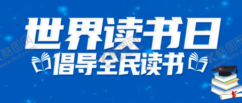 编号：89958601291733519923【酷图网】源文件下载-世界读书日