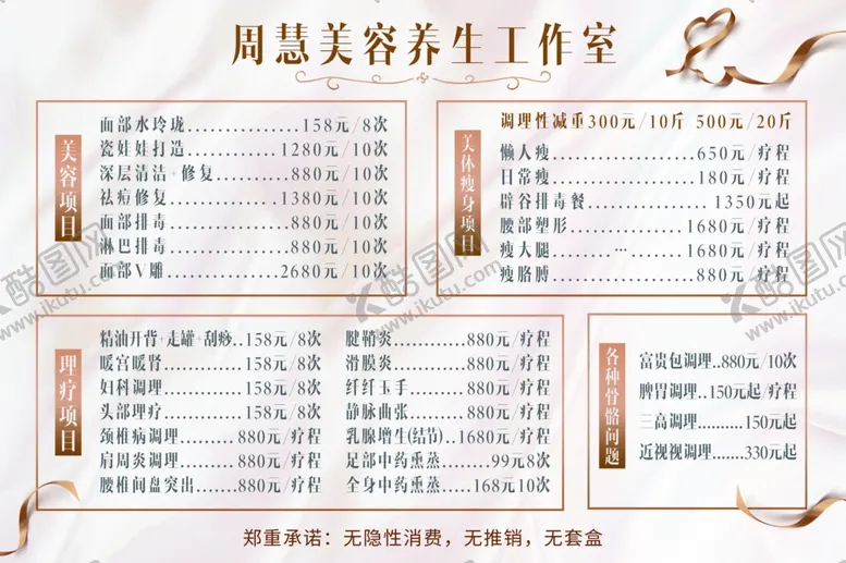 编号：12287202271830151856【酷图网】源文件下载-美容价格表