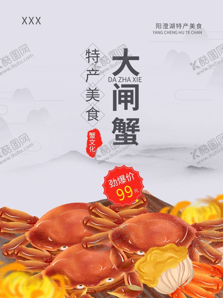 编号：79714910030423022265【酷图网】源文件下载-大闸蟹海报