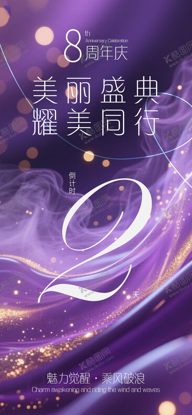 编号：99013110090506525077【酷图网】源文件下载-8周年庆倒计时 