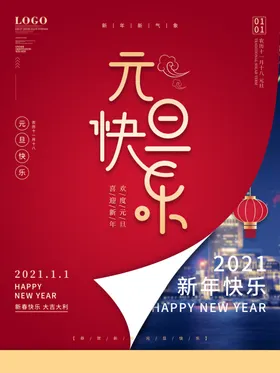 元旦海报快乐喜庆折叠
