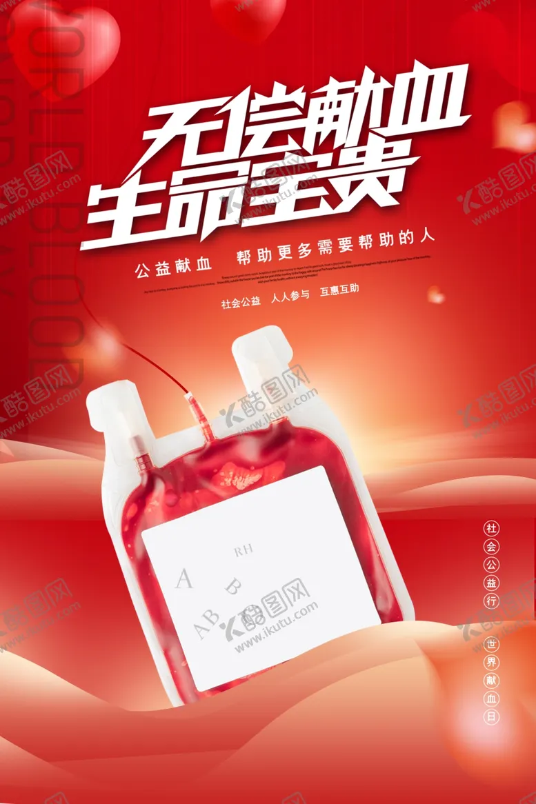 编号：48356501131746388465【酷图网】源文件下载-世界献血日