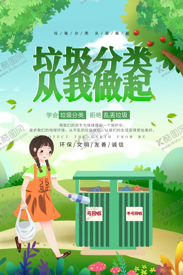 编号：10935710060823461637【酷图网】源文件下载-垃圾分类