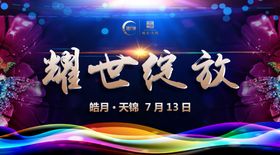 耀世绽放