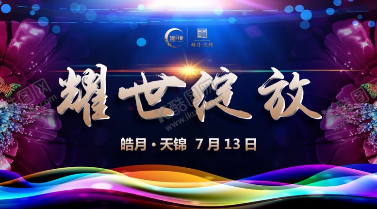 编号：61269905061244386049【酷图网】源文件下载-耀世绽放
