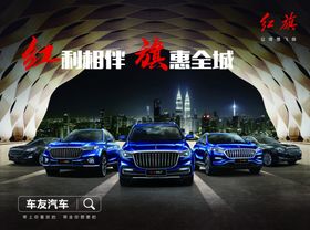 红旗汽车海报高清吊旗车顶牌地贴