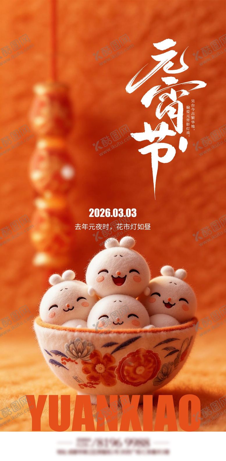 编号：36357902240112537038【酷图网】源文件下载-元宵节宣传海报