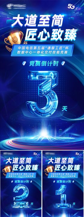 通服工匠杯竞赛倒计时海报