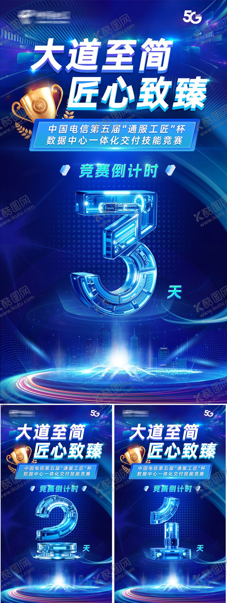 编号：90554210301937384635【酷图网】源文件下载-通服工匠杯竞赛倒计时海报