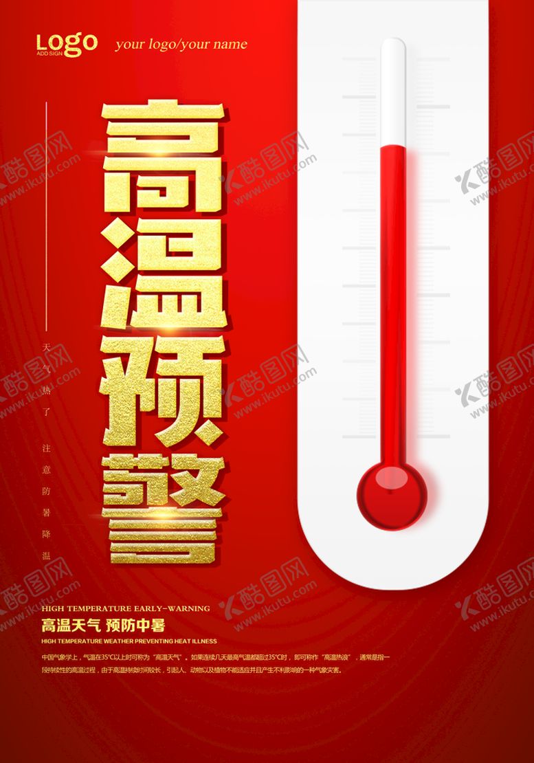 编号：65914809150031015724【酷图网】源文件下载-高温预警海报