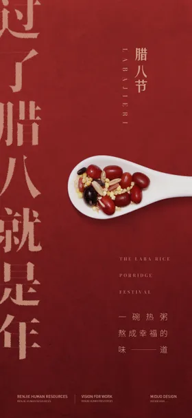 腊八节海报中国传统日喜庆红色