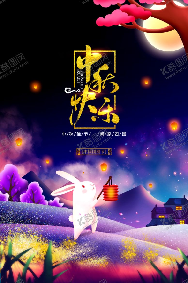编号：69835102212201244018【酷图网】源文件下载-中秋节日海报展板