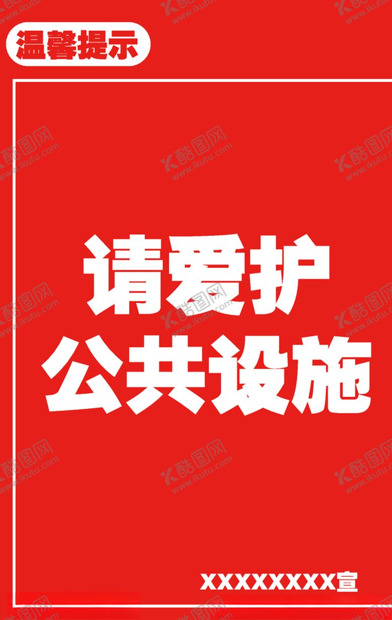 编号：87280307041821395901【酷图网】源文件下载-爱护公共设施