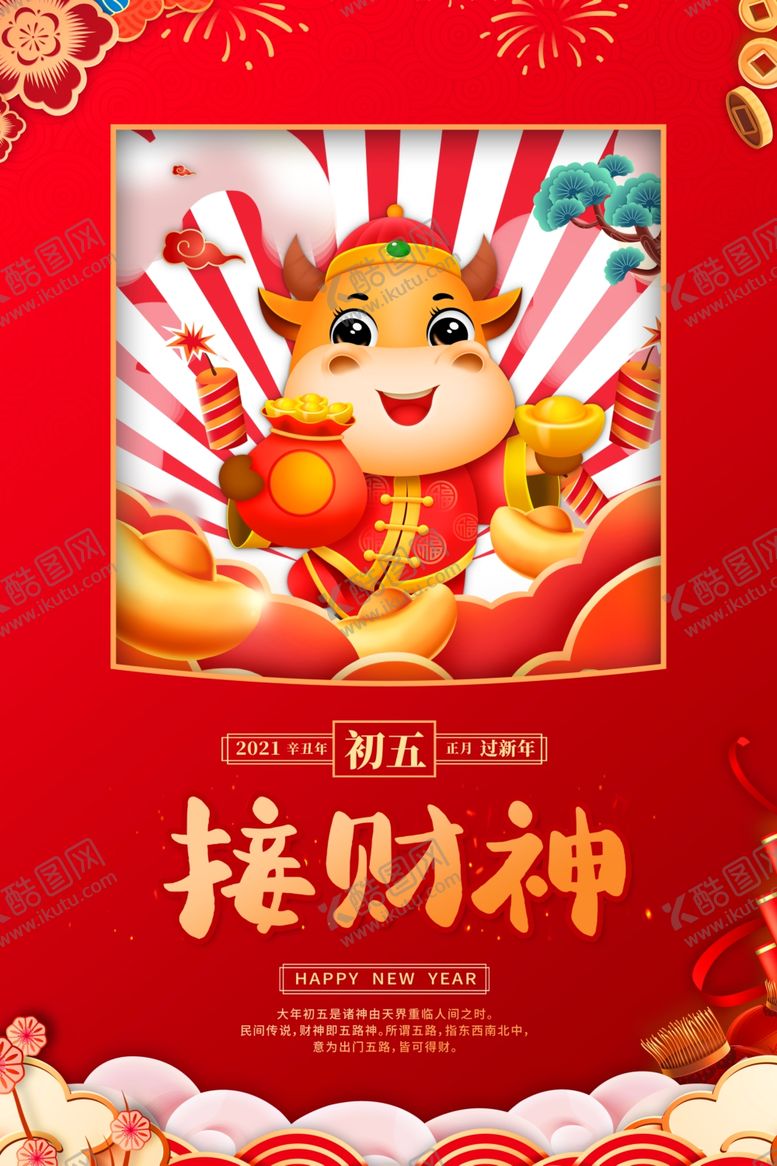 编号：68113004201519425184【酷图网】源文件下载-大年初五
