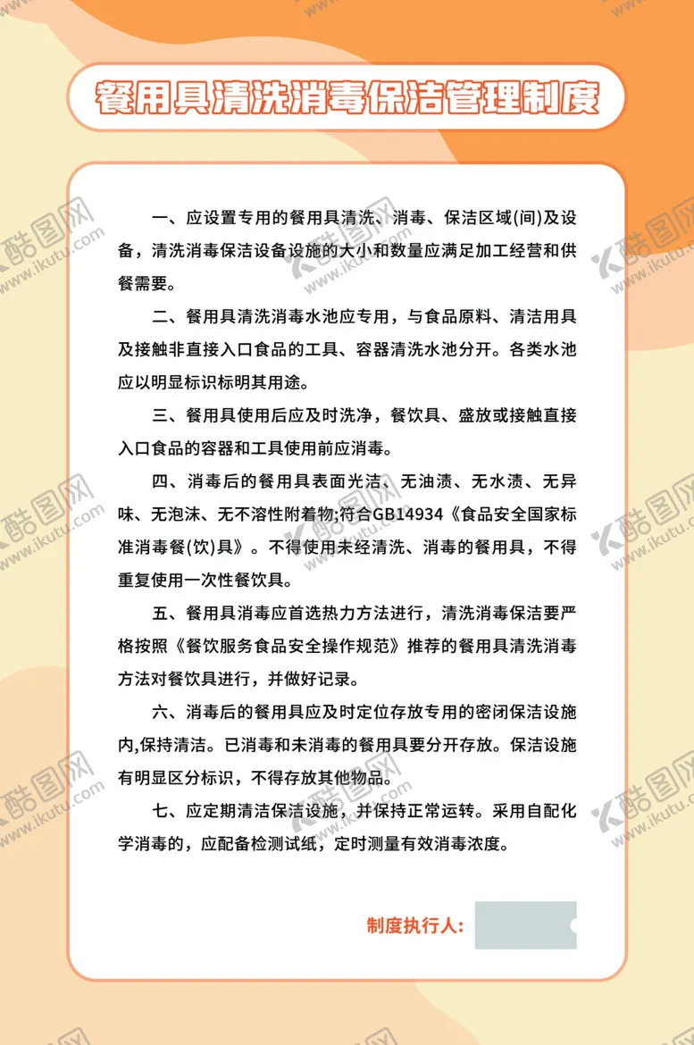 编号：99495812140833252163【酷图网】源文件下载-餐具清洗消毒管理制度