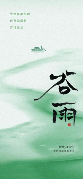 谷雨节气海报