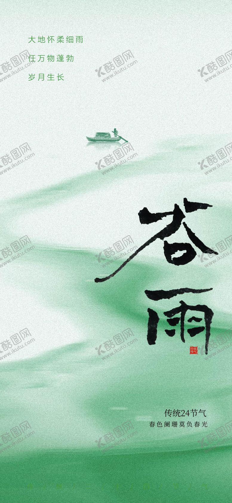 编号：82565904210203572625【酷图网】源文件下载-谷雨节气海报